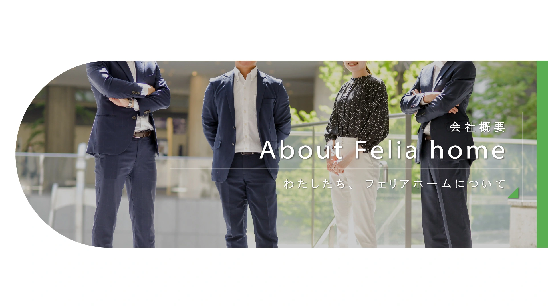 フェリアホームについて