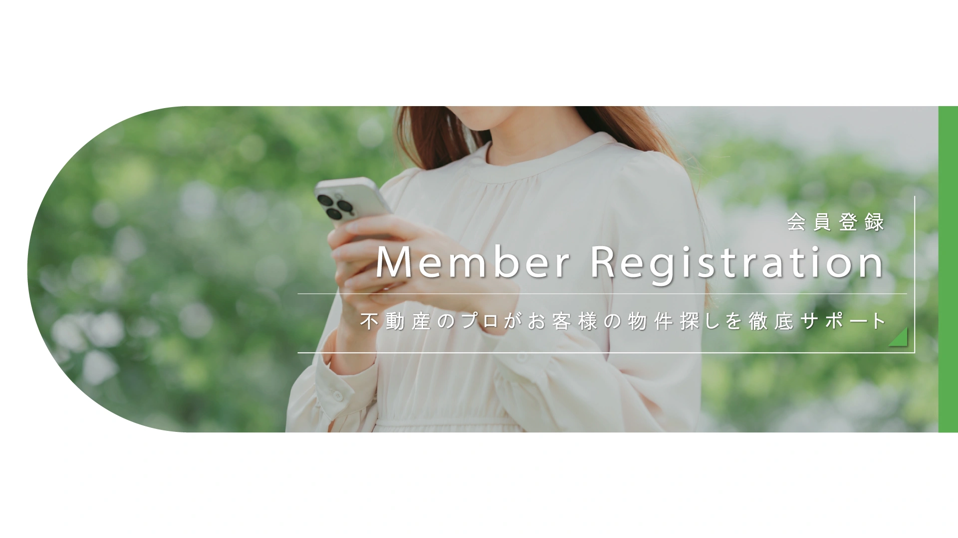 会員登録