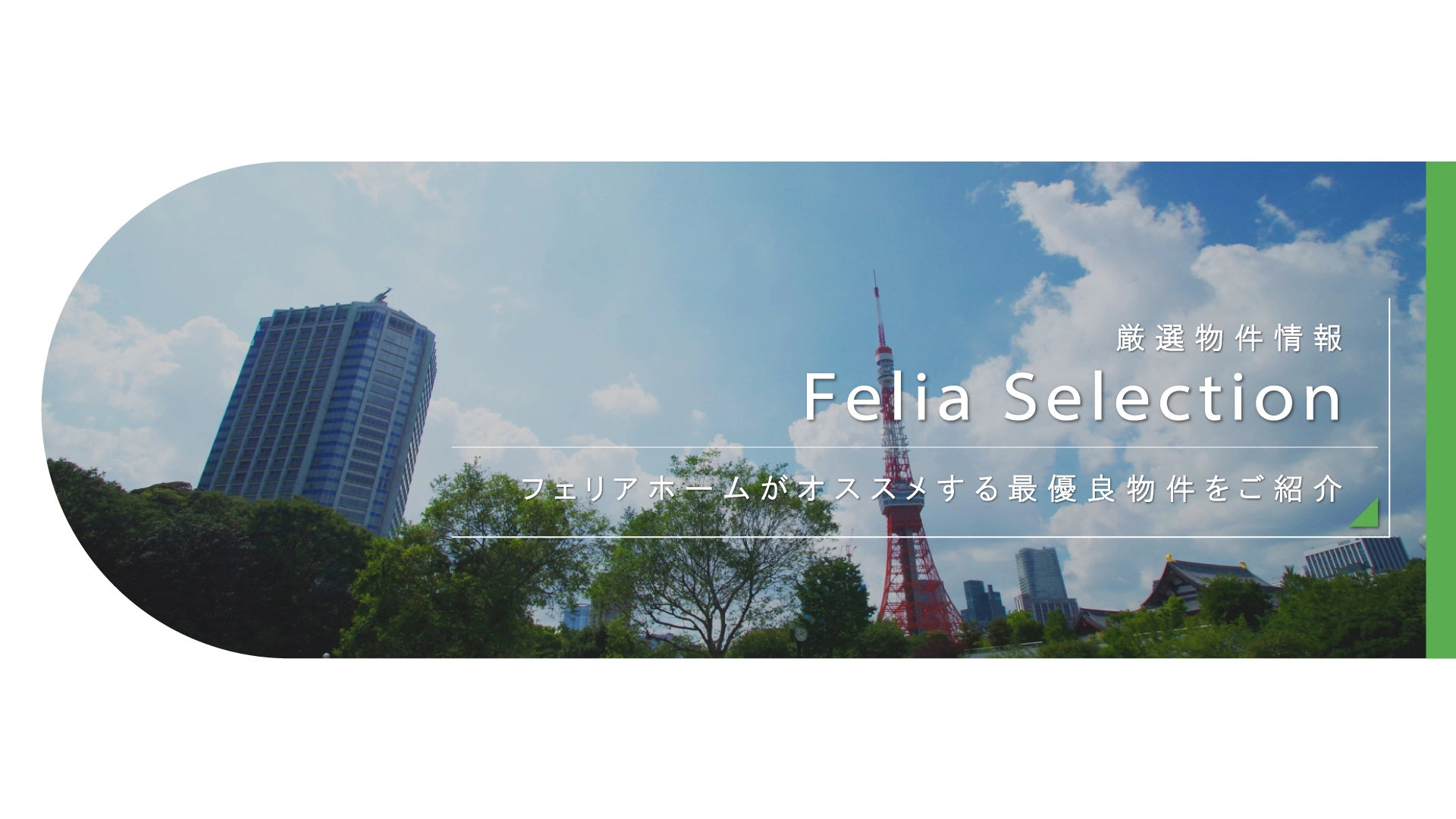 フェリアセレクション