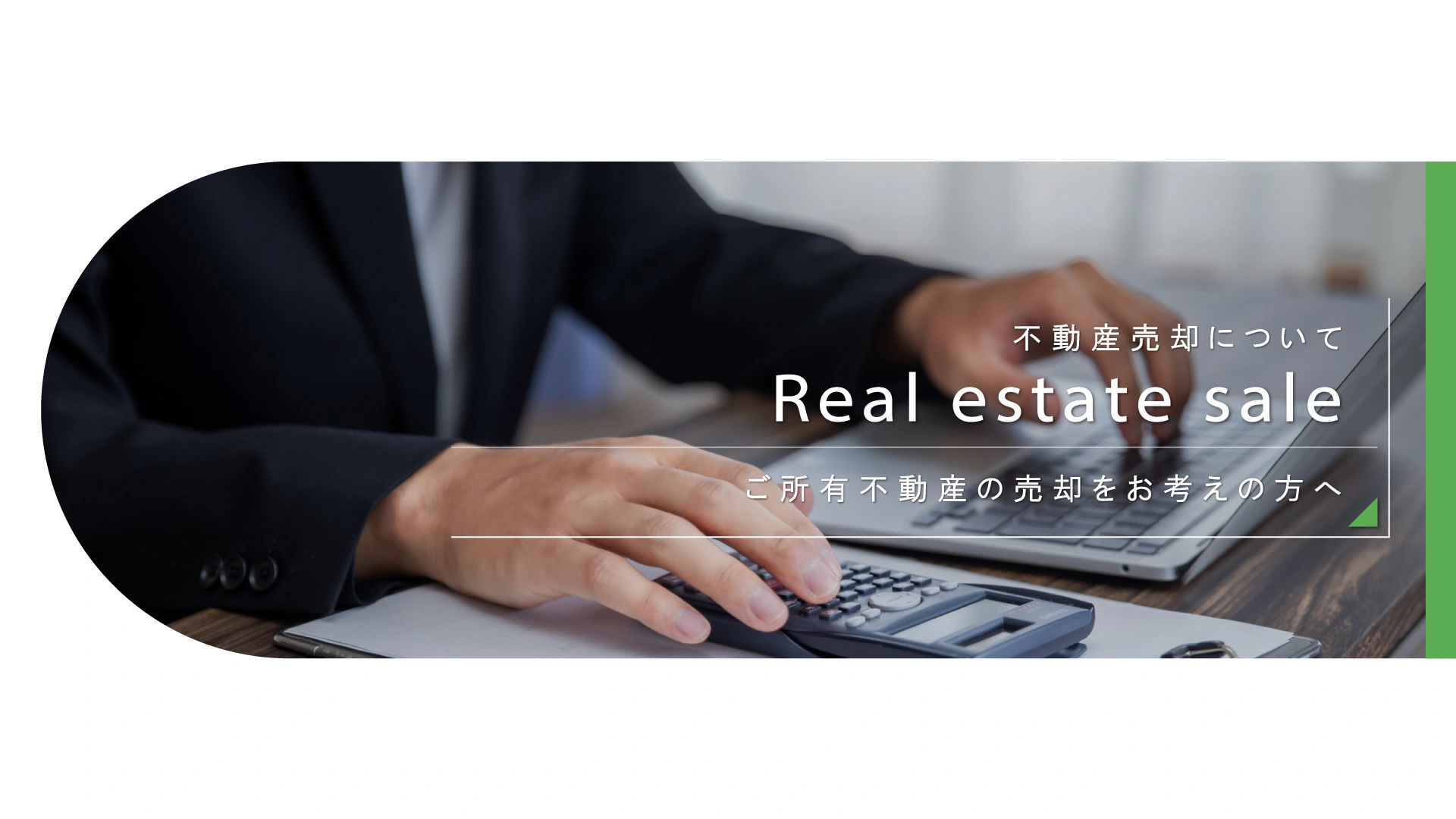 不動産売却について